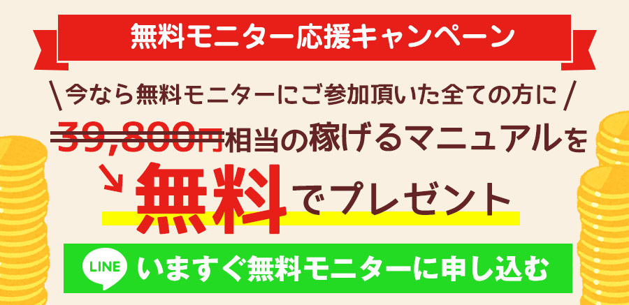 今なら無料モニターにご参加頂いた全ての方に39,800円相当の稼げるマニュアルをプレゼント