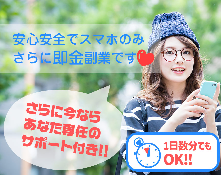 安心安全でスマホのみさらに即金副業です