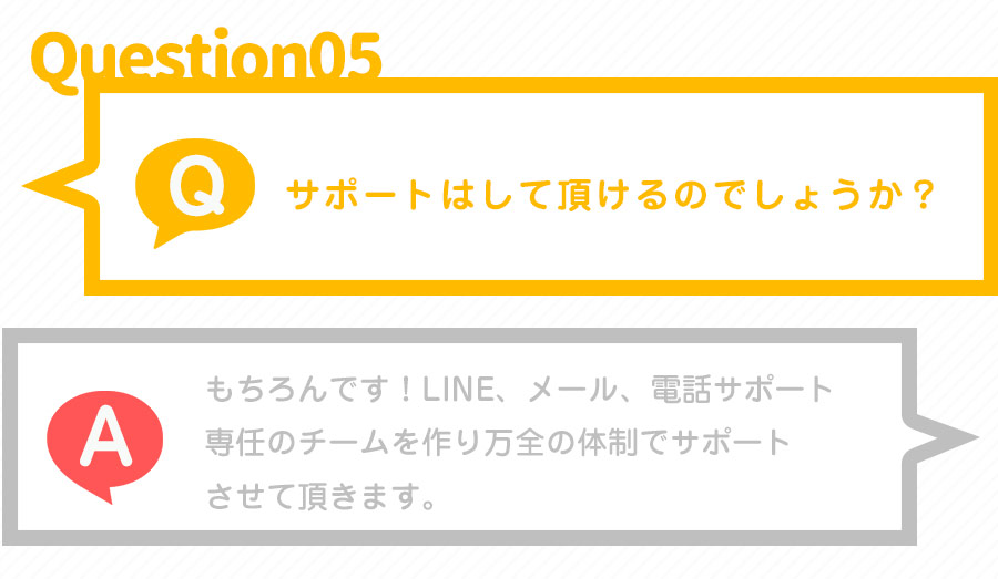 サポートはして頂けるのでしょうか？