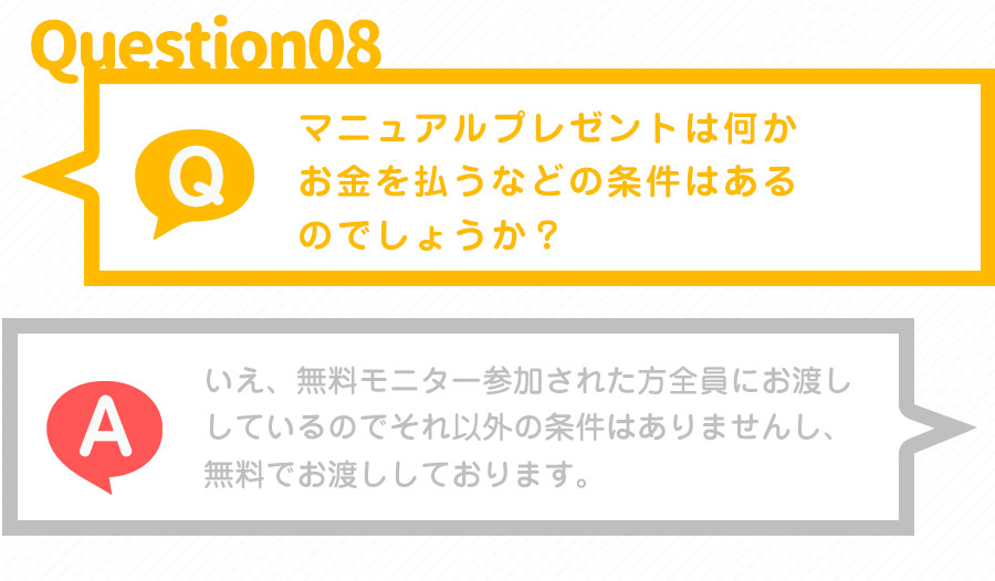 マニュアルプレゼントは何かお金を払うなどの条件はあるのでしょうか？