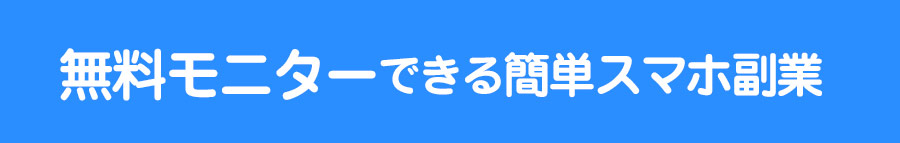 無料モニター最終募集10名！
