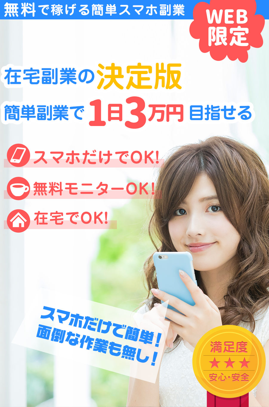 無料副業の決定版スマホで月収100万円以上